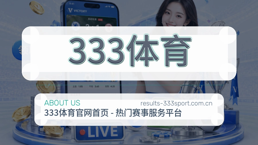 333体育关于我们品牌图