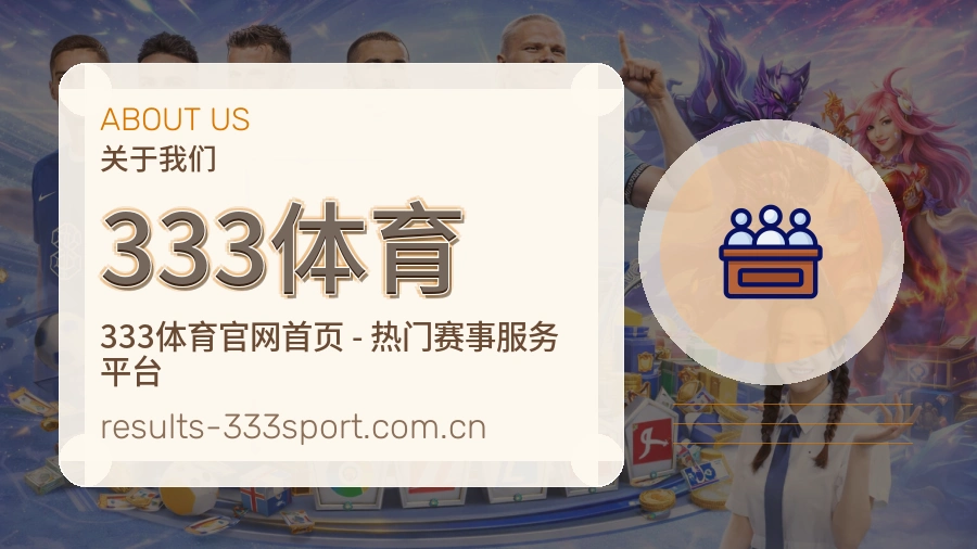 333体育体育内容介绍