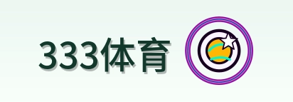 333体育 Logo
